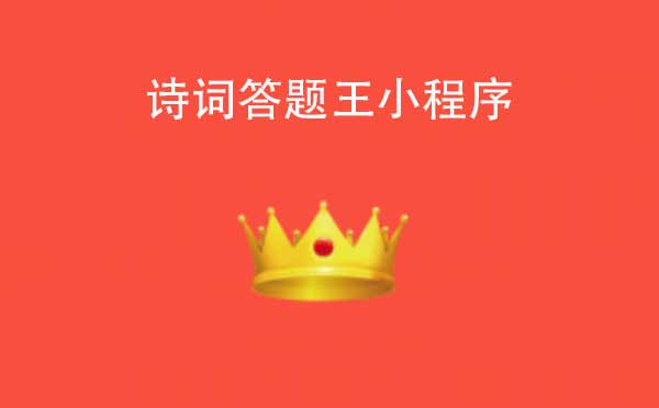 詩(shī)詞答題王小程序,答題小游戲_游戲小程序測(cè)評(píng)
