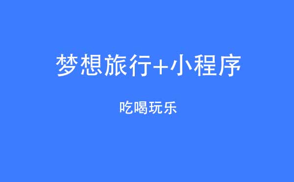夢想旅行+小程序,吃喝玩樂_旅行小程序測評