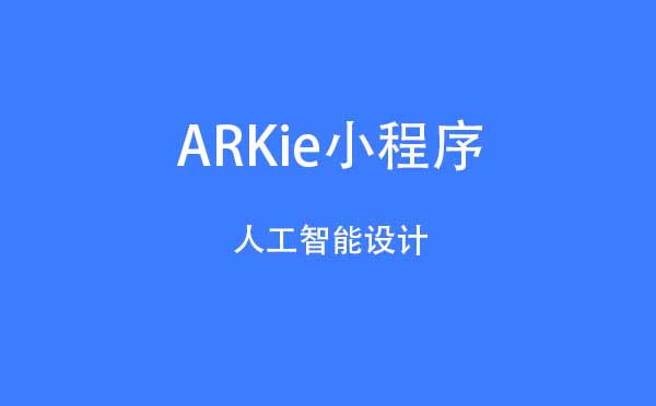 ARKie小程序,人工智能設計_設計小程序測評