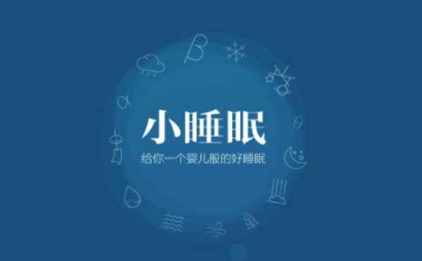 睡眠小程序有哪些？睡眠小程序哪個(gè)好？.jpg