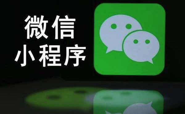小程序生態(tài)鏈逐步形成,人工智能為小程序賦能