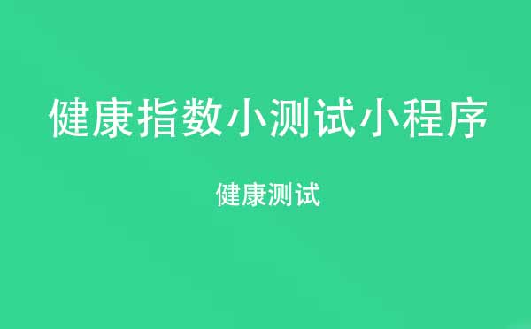 健康指數(shù)小測(cè)試小程序,健康測(cè)試_健康小程序測(cè)評(píng)