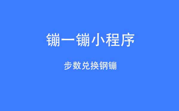 镚一镚小程序,步數(shù)兌換鋼镚_運(yùn)動(dòng)小程序測(cè)評(píng)