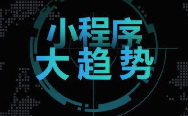 眾多小程序獲融資，小程序時(shí)代已至