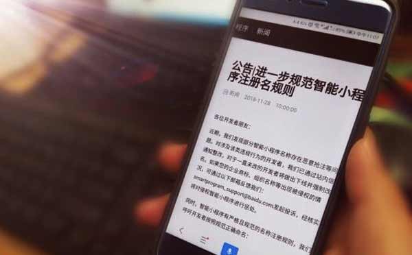 百度智能小程序公告,規(guī)范小程序注冊名規(guī)則