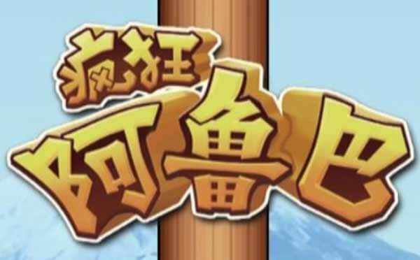 瘋狂阿魯巴小程序.jpg