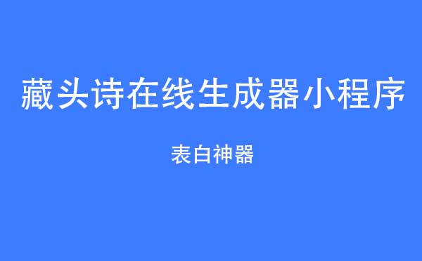 藏頭詩在線生成器小程序,表白神器_工具小程序測評