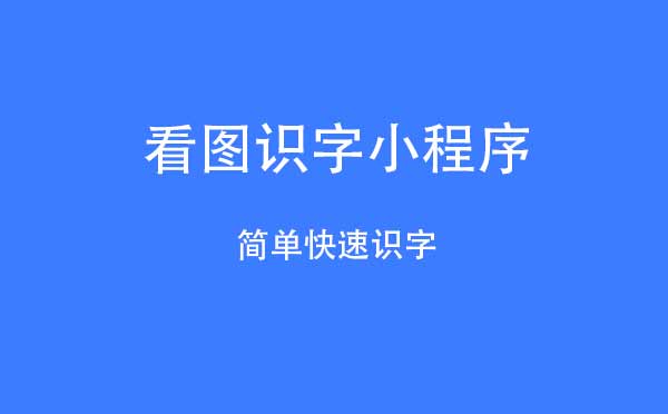 看圖識(shí)字小程序,簡(jiǎn)單快速識(shí)字_早教小程序測(cè)評(píng)