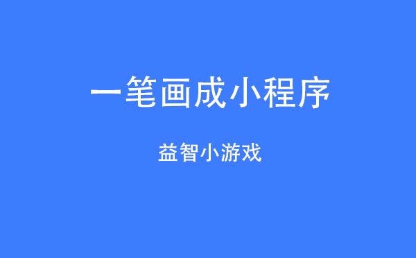 一筆畫成小程序,微信小游戲_游戲小程序測評