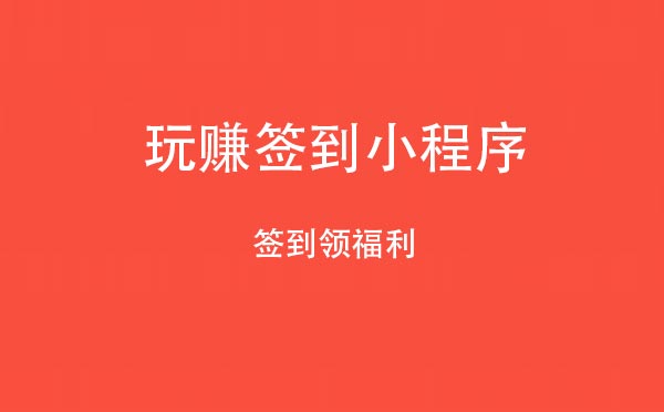 玩賺簽到小程序,簽到領(lǐng)福利_運(yùn)動(dòng)小程序測評(píng)