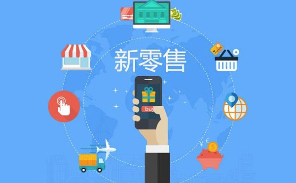 零售行業(yè)如何借助微信小程序打造新零售體系