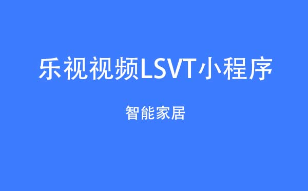 樂視視頻LSVT小程序,智能家居_商城小程序測評