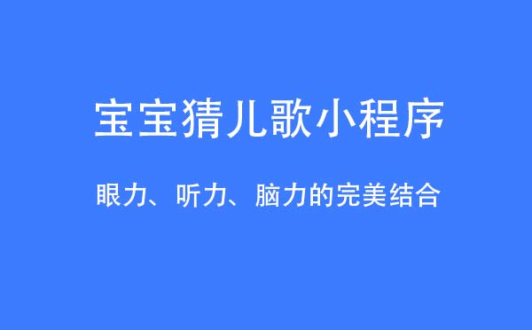 寶寶猜兒歌小程序,微信小游戲_游戲小程序測(cè)評(píng)