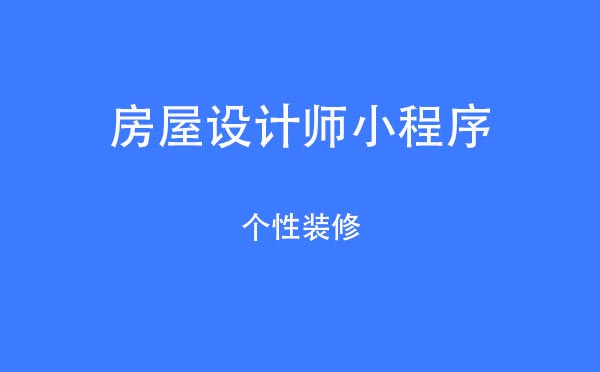 房屋設計師小程序,個性裝修_設計小程序測評