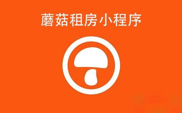 蘑菇租房小程序,租房找房平臺(tái)_租房小程序測評(píng)
