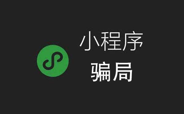微信小程序騙局大全,小程序開發(fā)避免掉坑