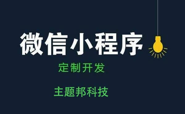 廣州小程序開(kāi)發(fā)公司靠譜嗎？