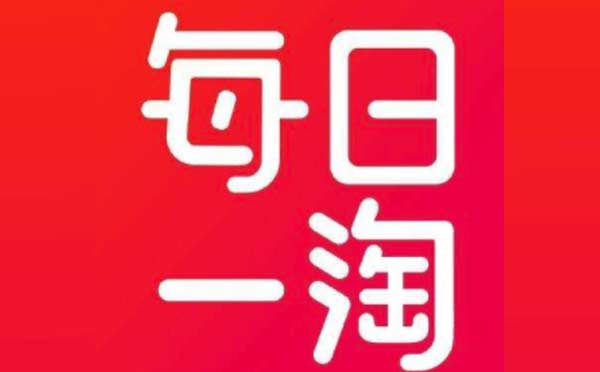 微信小程序每日一淘成功融資1.3億美元