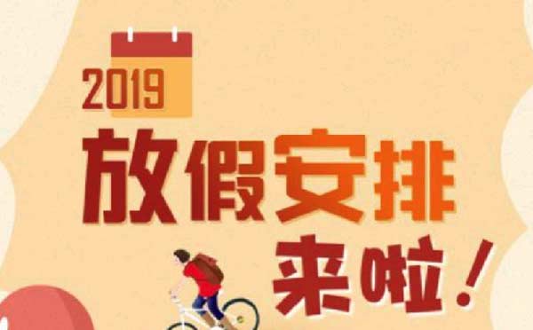 國務院上線放假安排查詢小程序,最權(quán)威放假安排！
