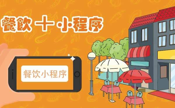 廣州餐飲小程序開發(fā)報(bào)價(jià)