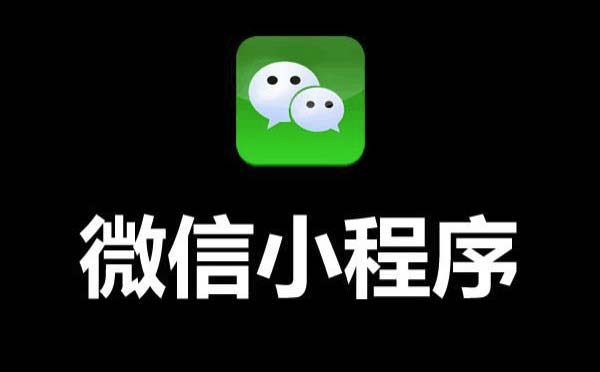 如何開(kāi)發(fā)微信小程序