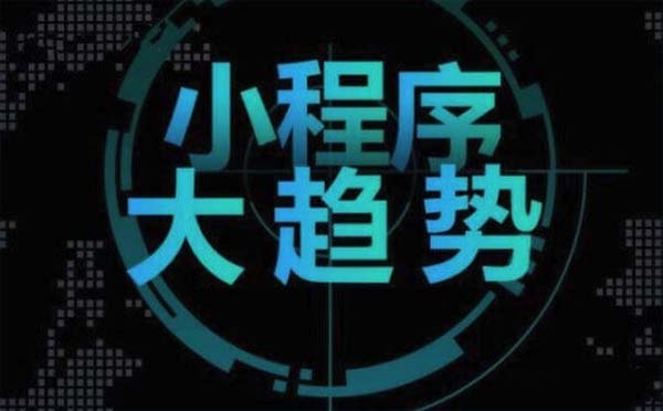 微信小程序發(fā)展趨勢分析,小程序生態(tài)深度剖析