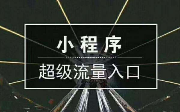 微信小程序開發(fā)完,線下商家如何盤活小程序流量？