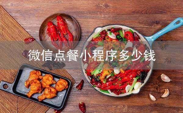 微信點(diǎn)餐小程序多少錢？