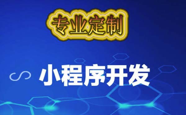 廣州小程序定制價(jià)格為什么那么貴？.jpg