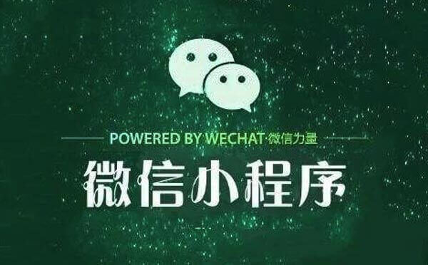 廣州小程序開發(fā)要避開這些坑！