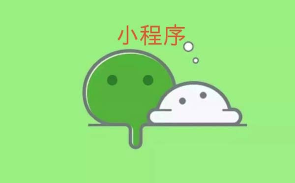 小程序定制開發(fā)制作【廣州小程序定制】