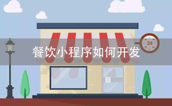 餐飲小程序如何開發(fā)【廣州餐飲小程序開發(fā)】