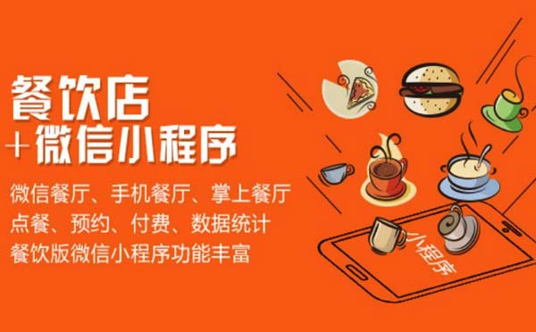 餐飲小程序是否會取代美團餓了么外賣平臺？