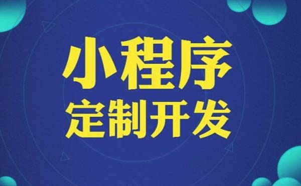 廣州小程序定制開發(fā)外包.jpg