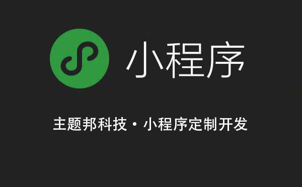 廣州小程序開發(fā)定制推薦【主題邦科技】