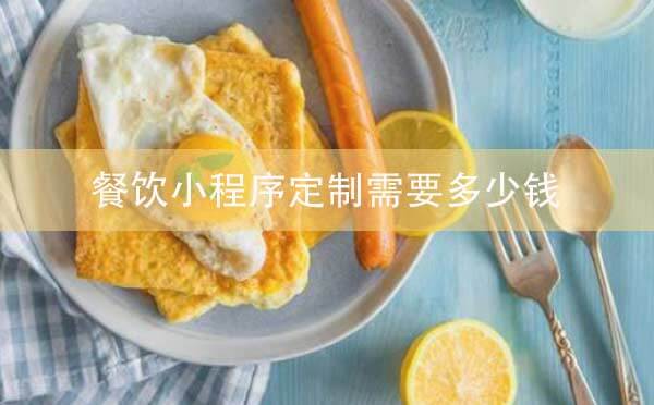 餐飲小程序定制需要多少錢