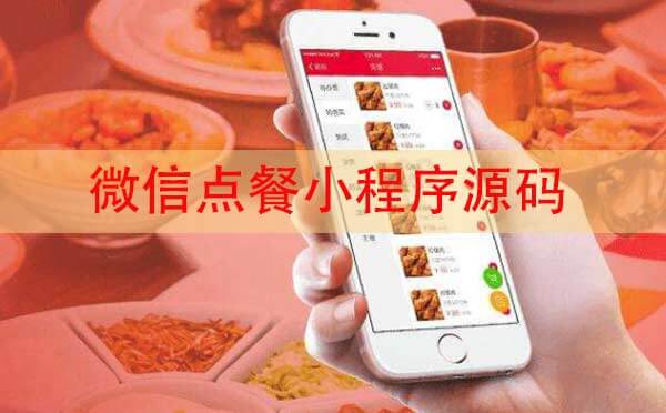 點(diǎn)餐小程序源碼,微信點(diǎn)餐小程序源碼