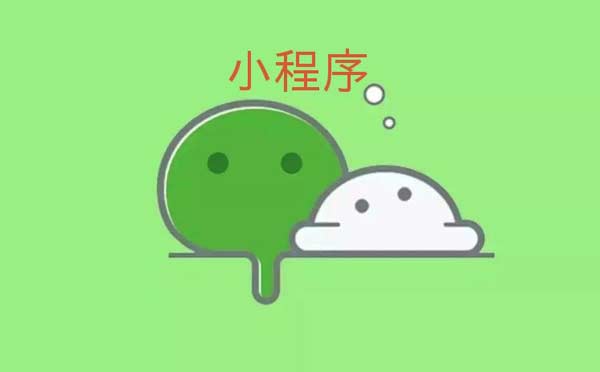 2019小程序發(fā)展趨勢(shì)會(huì)更好嗎？