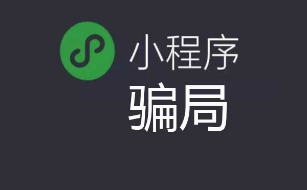 廣州小程序開發(fā)千萬要注意:小程序騙局層出不窮！