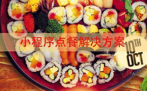 小程序點(diǎn)餐解決方案,點(diǎn)餐小程序開(kāi)發(fā)