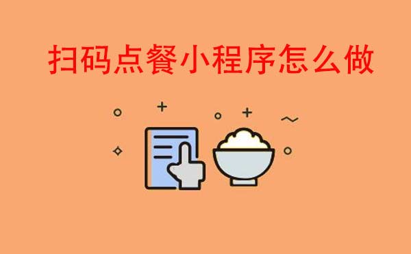 掃碼點(diǎn)餐小程序怎么做-廣州餐飲小程序開(kāi)發(fā)