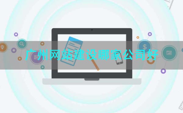 廣州網(wǎng)站建設哪家公司好