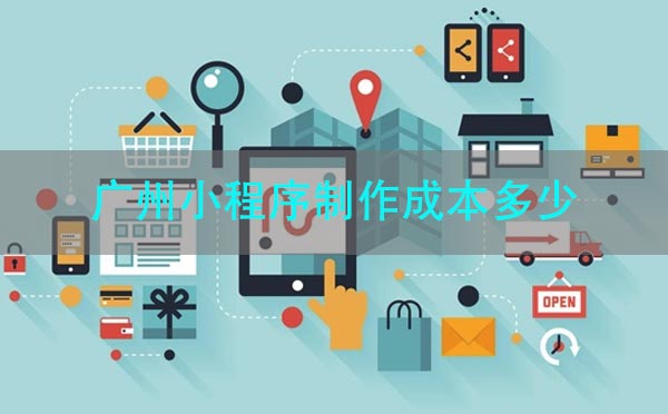 廣州小程序制作成本多少