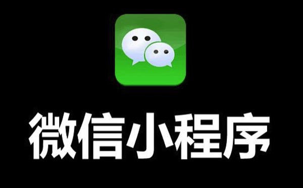 微信小程序模板開(kāi)發(fā)價(jià)格為什么那么便宜？