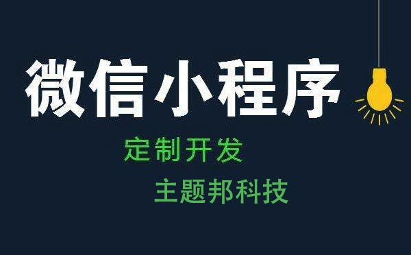 廣州小程序開(kāi)發(fā)費(fèi)用多少