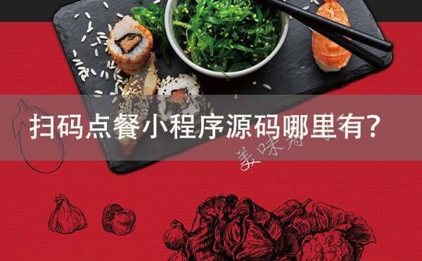 掃碼點餐小程序源碼哪里有？