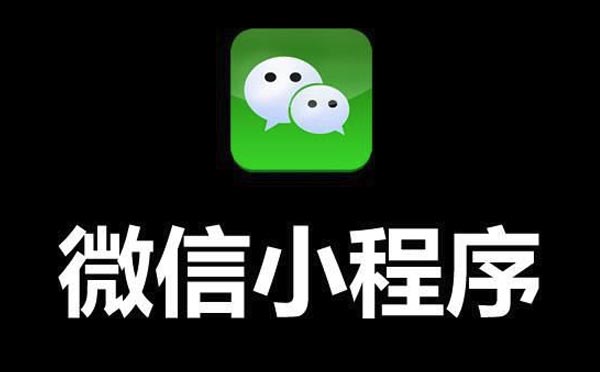 小程序開發(fā)公司靠譜嗎【廣州小程序開發(fā)】