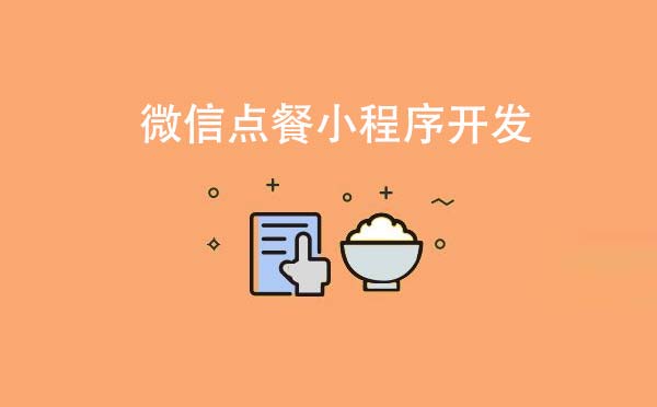 微信點(diǎn)餐小程序開發(fā)源碼交付