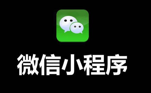 開發(fā)小程序需要準(zhǔn)備什么【廣州小程序開發(fā)】