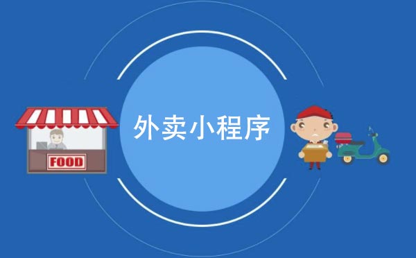 外賣小程序有哪些？外賣小程序開發(fā)